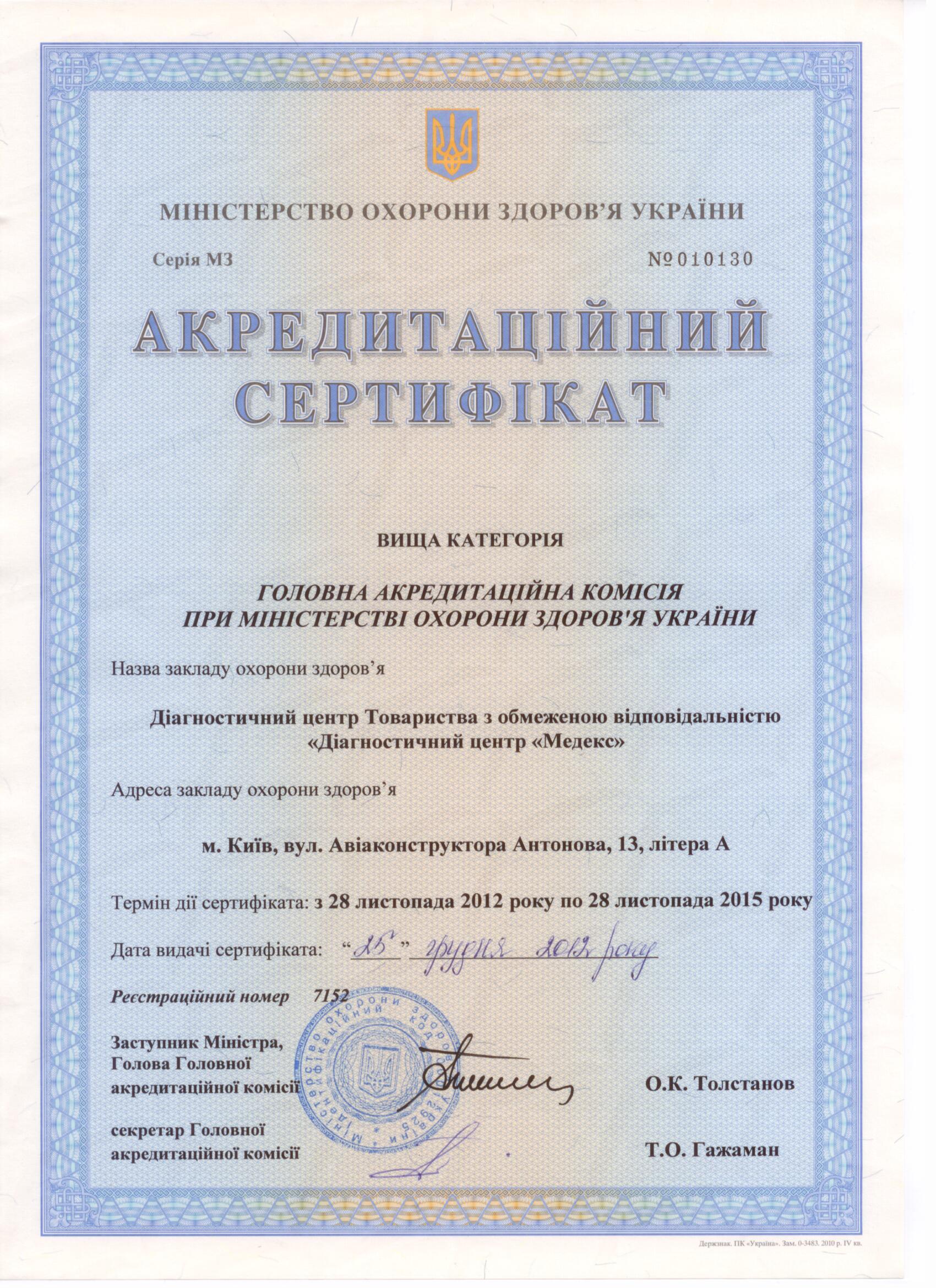 Сертификат ДЦ Медэкс